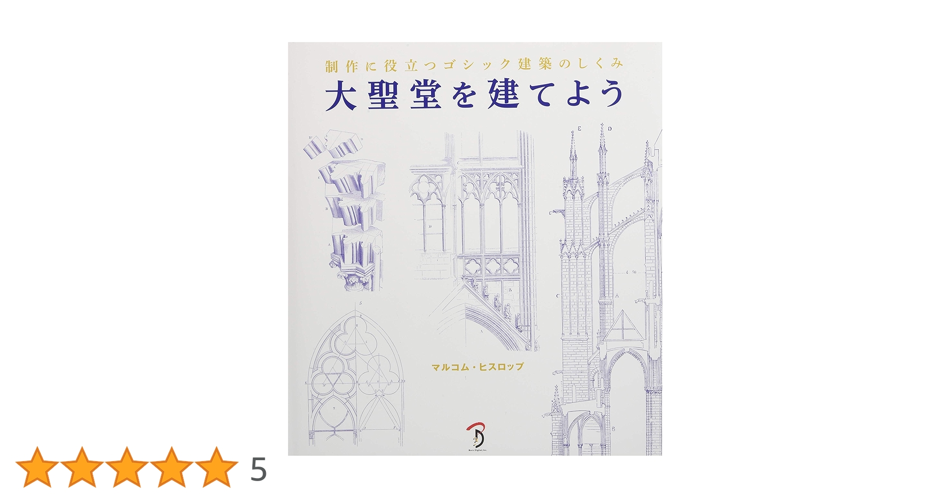 大聖堂を建てよう マルコム・ヒスロップ 大聖堂を建てよう -制作に役立つゴシック建築のしくみ